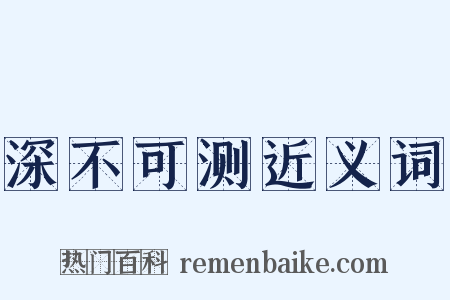 深不可测近义词是什么意思的图片